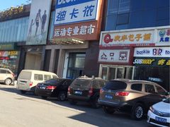 -迪卡侬(西三旗店)