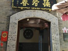 -蔼若春.传承云南菜(金碧公园店)