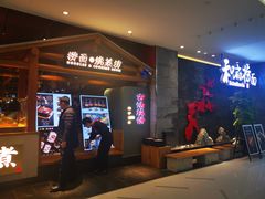 -和府捞面(北美新天地店)
