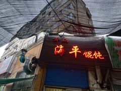门面-海平馄饨(逍遥二路店)