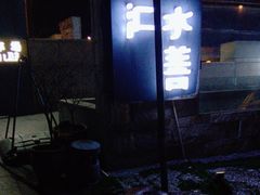 -水善汇都市汗蒸(杨浦区五角场店)