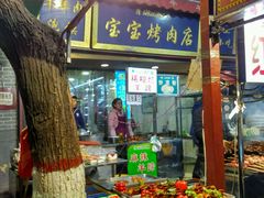 -宝宝烤肉特色泡馍(回民街店)