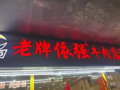 -老牌依强牛肉店(达道总店)