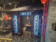 门面-破瓦寒窑·地摊烤羊排