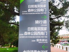 -日照海滨国家森林公园