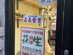 门面-花生咖啡 peanut coffee