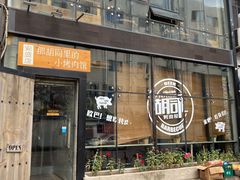门面-那胡同里的小烤肉馆(开发区万达店)