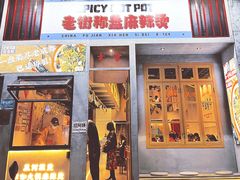 门面-老街称盘麻辣烫·冒菜(思北店)