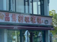 -品鲜村农家菜·阳澄湖大闸蟹(总店)