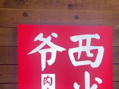 -西少爷(十里堡店)