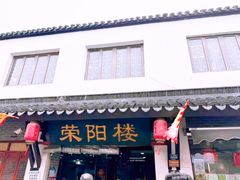 -荣阳楼(山塘街店)