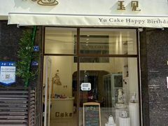 门面-玉见cake低糖蛋糕甜品台定制(河西店)