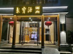 门面-牛街·马辈儿涮肉(牛街二店)