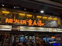 -楠火锅(太古里总店)