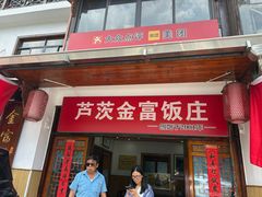 -芦茨金富饭庄·25年老字号·专做稻草鸡