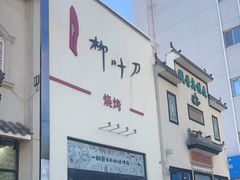 -柳叶刀烧烤(北大清华店)
