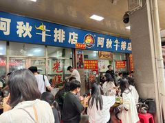 -阿秋牛排(湖心街店)