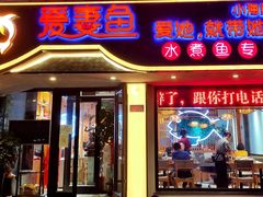门面-爱妻鱼•老体北重庆水煮鱼•川菜(白云路店)