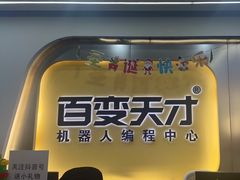 -百变天才机器人编程中心·信奥·无人机·科技特长生(金田广场店)