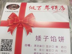 -矮子馅饼(大成路店)