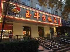 门面-玉华台饭庄(裕中西里小区店)