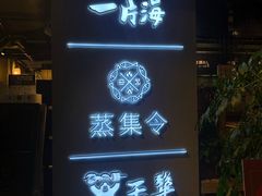 门面-日进一片海.生腌海鲜火锅.宵夜烧烤(三里屯总店)