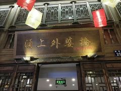 门面-涌上外婆桥(南塘店)