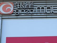 -银座mall(东直门店)