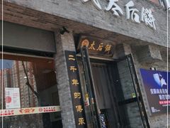 门面-陆氏太后饼(富平店)