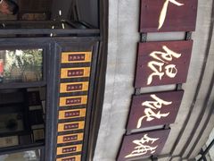 -长人馄饨铺(解放街店)
