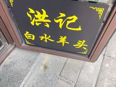 -洪记白水羊头(留学路店)