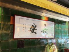 -长安·大茶饭