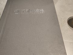 -王记姚家味·地道苏帮菜(凤凰街店)