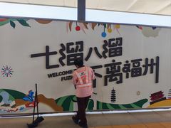 -福州长乐国际机场