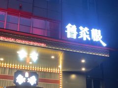 -鲁菜根·泰安菜(万达店)