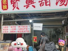 -贤兴甜汤