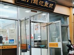 门面-阊门姚记豆浆(旧学前直营店)