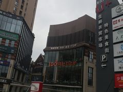 门面-阿杜打边炉(五江天街店)