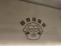 -嫩羊羊·延边烤串·朝鲜族美食(张家港美食街店)