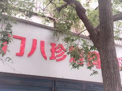 门面-土门八珍烤鸡腊味店(土门老店)