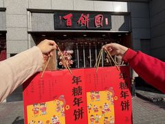 -百饼园(澳门路店)