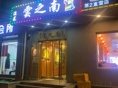 门面-云之南(八里庄店)