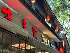 -古真记钵钵鸡(总店)