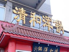 门面-山海关清和浑锅店