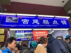 门面-宫廷糕点铺