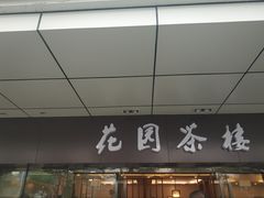 -花园茶楼(兴城西路店)