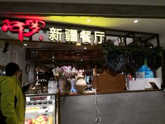 门面-阿罗新疆菜(人民广场店)