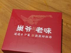 -巢爷老味(东方红店)