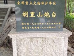 iphone_upload_pic-胡里山炮台