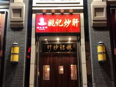 门面-姚记炒肝店(簋街店)